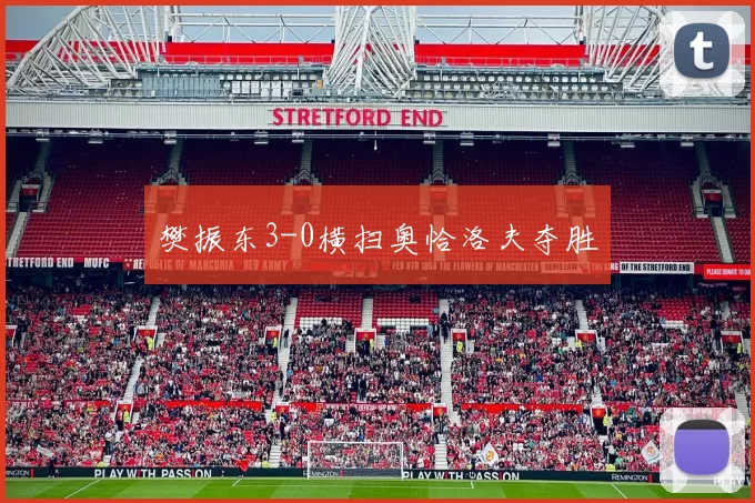 樊振东3-0横扫奥恰洛夫夺胜