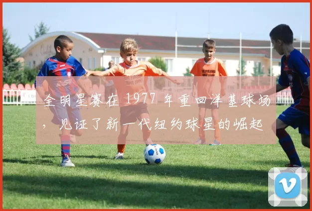 全明星赛在 1977 年重回洋基球场，见证了新一代纽约球星的崛起