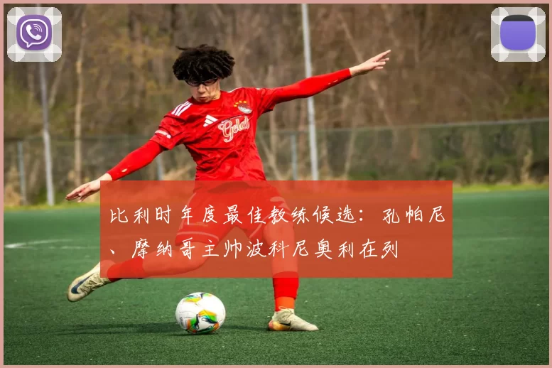 比利时年度最佳教练候选：孔帕尼、摩纳哥主帅波科尼奥利在列