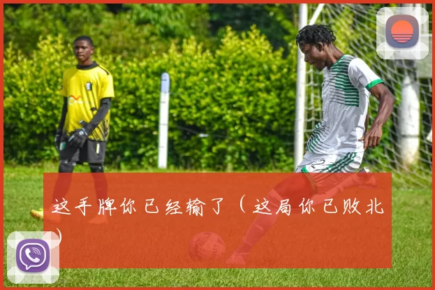 这手牌你已经输了（这局你已败北）