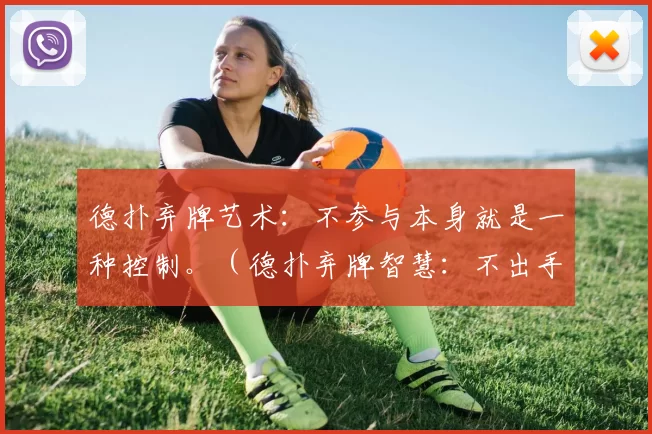 德扑弃牌艺术：不参与本身就是一种控制。（德扑弃牌智慧：不出手也能掌控节奏）
