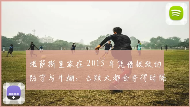 堪萨斯皇家在 2015 年凭借极致的防守与牛棚，击败大都会夺得时隔 30 年的冠军