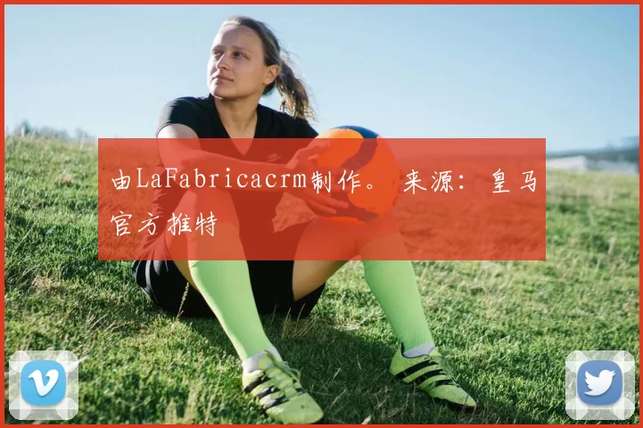 由LaFabricacrm制作。 来源：皇马官方推特