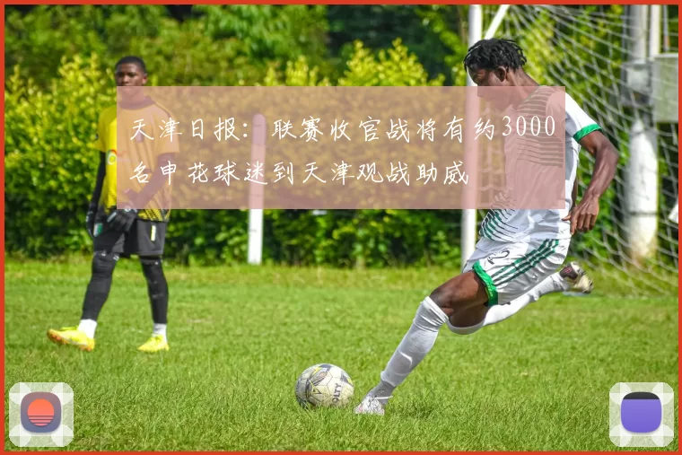 天津日报：联赛收官战将有约3000名申花球迷到天津观战助威