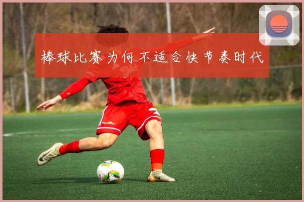 棒球比赛为何不适合快节奏时代