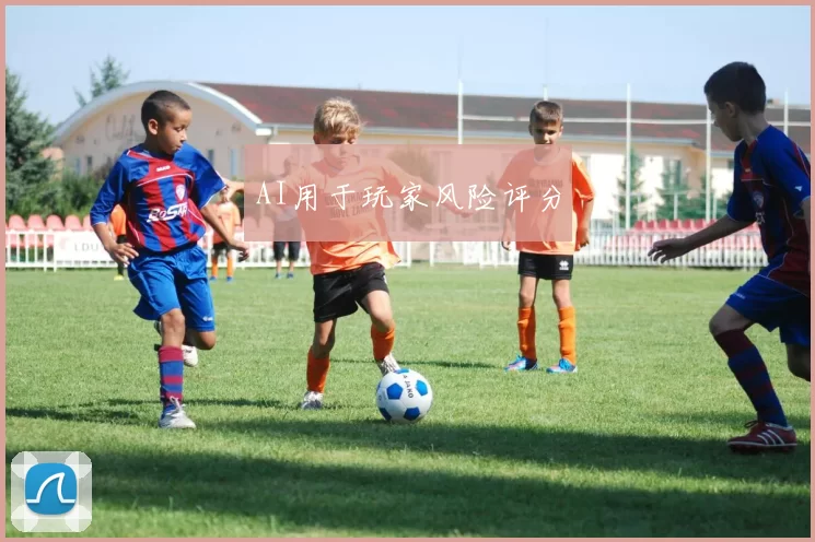 AI用于玩家风险评分