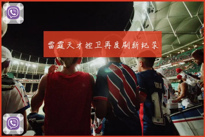 雷霆天才控卫再度刷新纪录