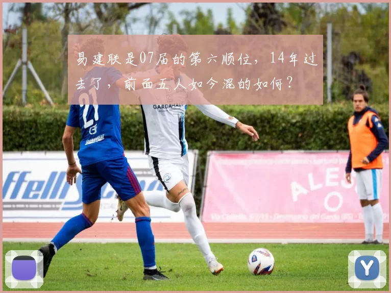 易建联是07届的第六顺位，14年过去了，前面五人如今混的如何？