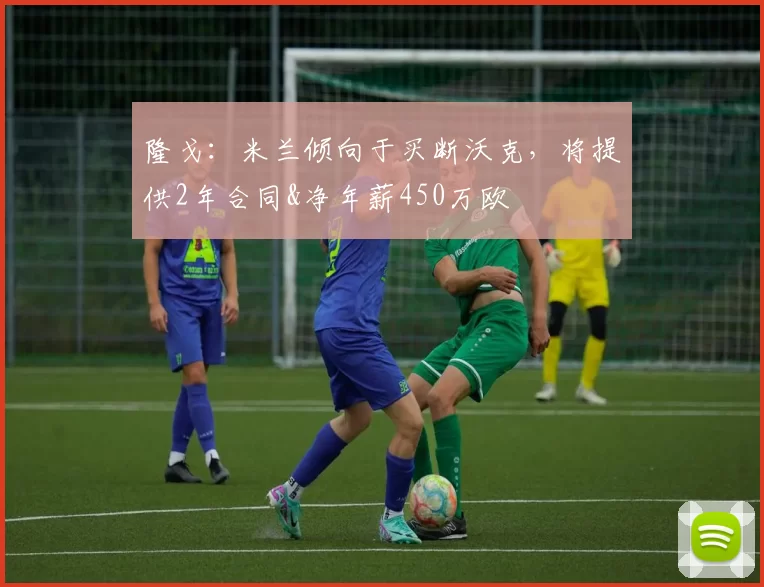 隆戈：米兰倾向于买断沃克，将提供2年合同&净年薪450万欧