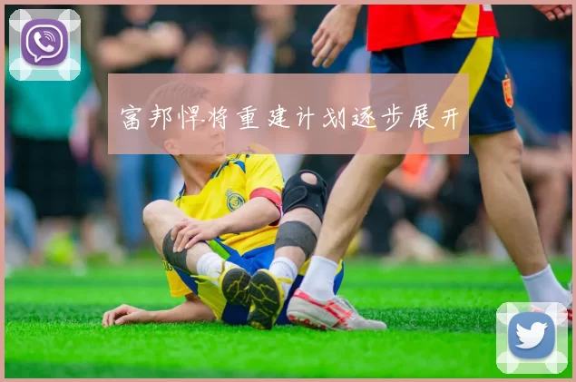 富邦悍将重建计划逐步展开
