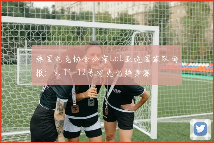 韩国电竞协会公布LoL亚运国家队海报：9.11-12号将先打热身赛