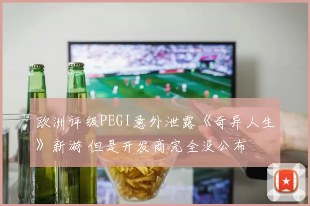 欧洲评级PEGI意外泄露《奇异人生》新游 但是开发商完全没公布