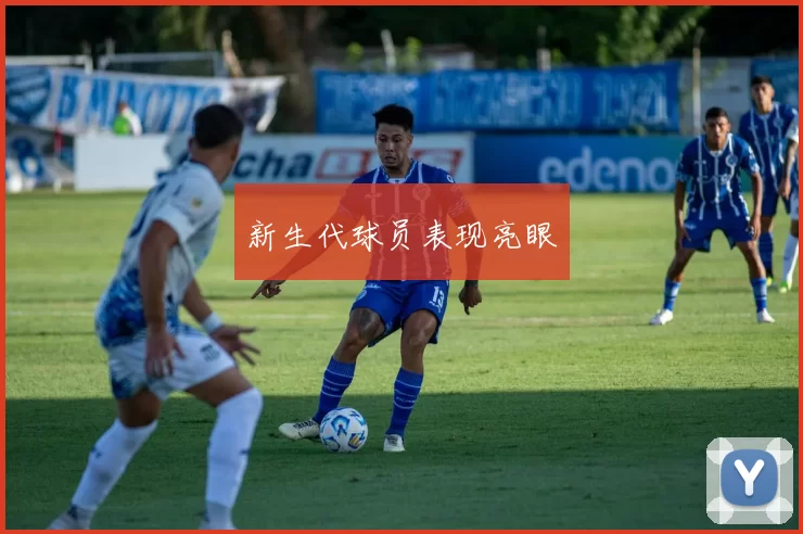 新生代球员表现亮眼