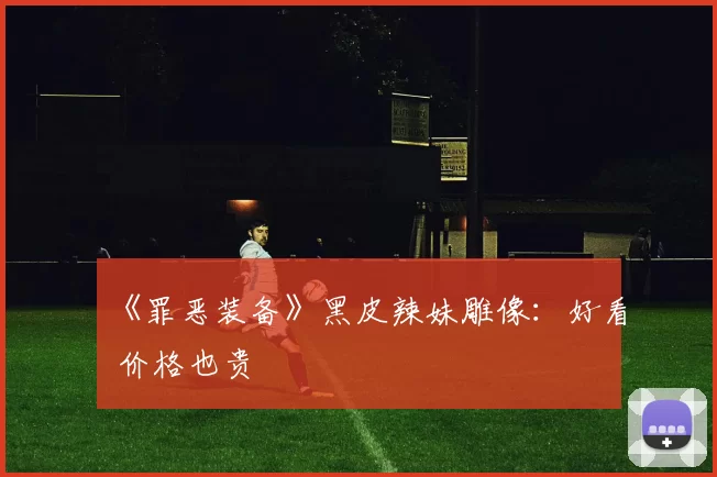 《罪恶装备》黑皮辣妹雕像：好看 价格也贵