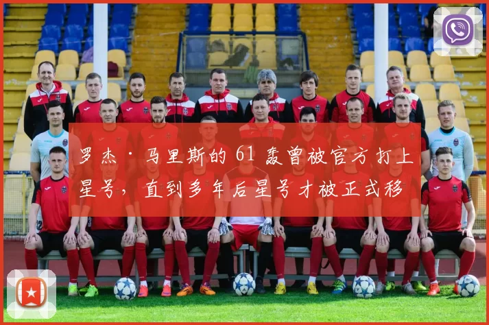 罗杰·马里斯的 61 轰曾被官方打上星号，直到多年后星号才被正式移除