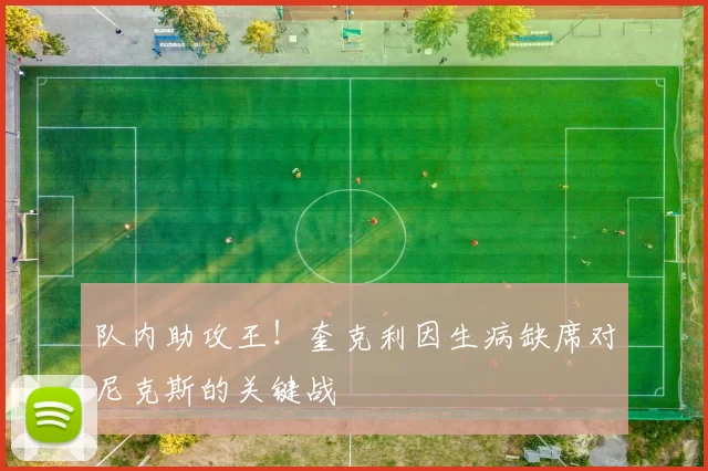 队内助攻王！奎克利因生病缺席对尼克斯的关键战