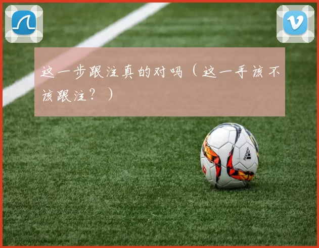 这一步跟注真的对吗（这一手该不该跟注？）