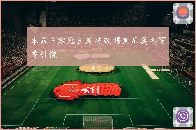 本菲卡欧冠出局将致穆里尼奥冬窗零引援