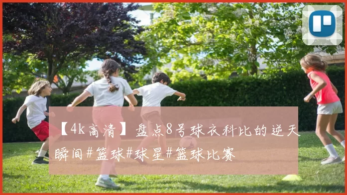 【4k高清】盘点8号球衣科比的逆天瞬间#篮球#球星#篮球比赛