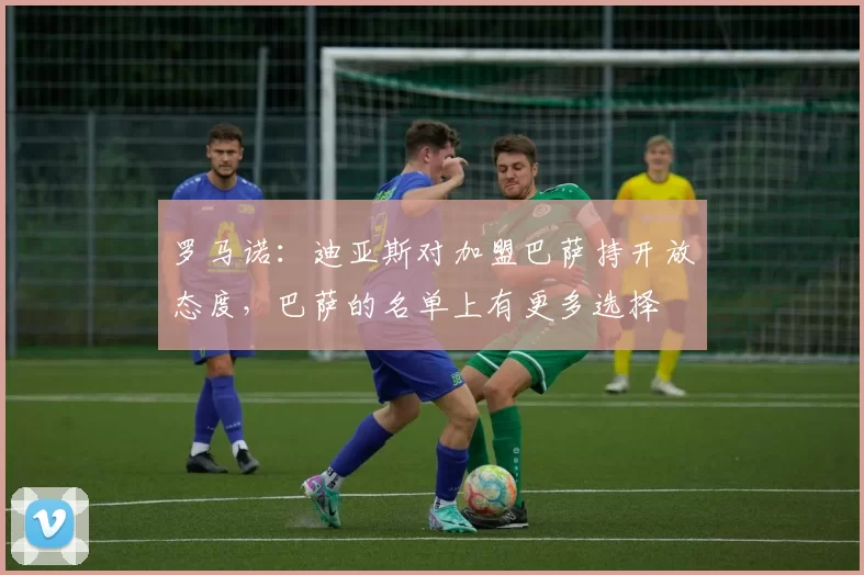 罗马诺：迪亚斯对加盟巴萨持开放态度，巴萨的名单上有更多选择