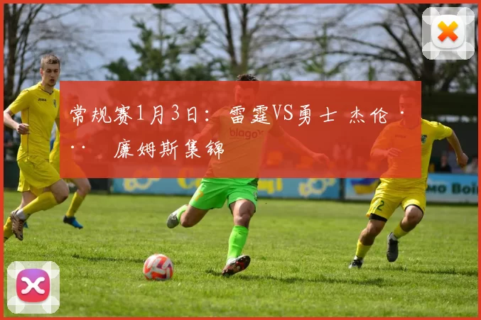 常规赛1月3日：雷霆VS勇士 杰伦·威廉姆斯集锦