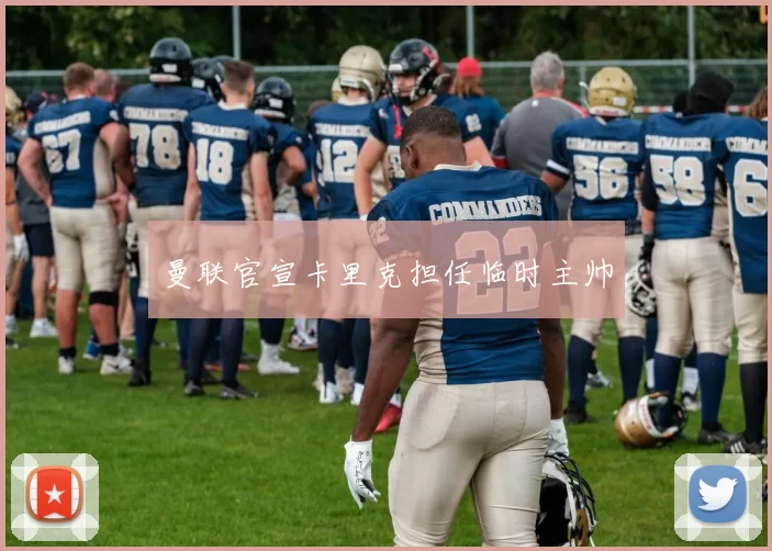 曼联官宣卡里克担任临时主帅