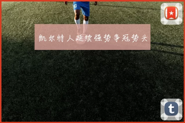 凯尔特人延续强势争冠势头