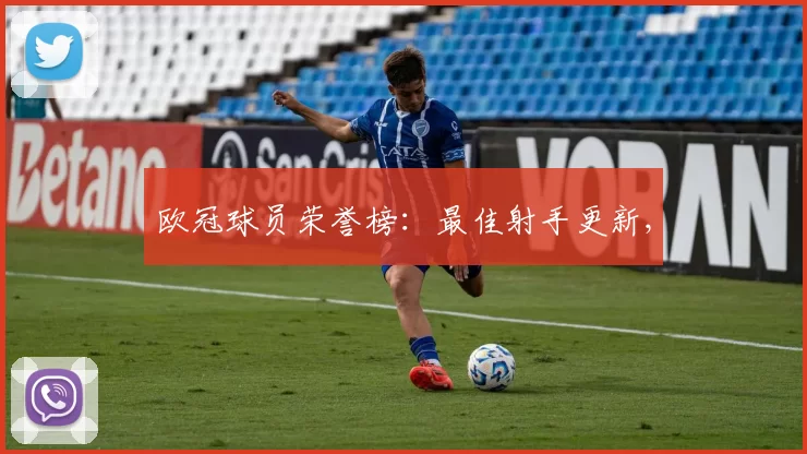欧冠球员荣誉榜：最佳射手更新,