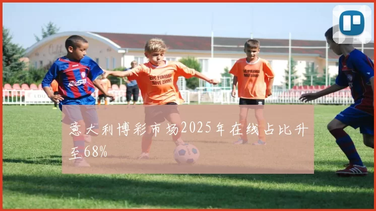 意大利博彩市场2025年在线占比升至68%