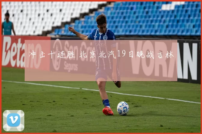 冲击十连胜 北京北汽19日晚战吉林