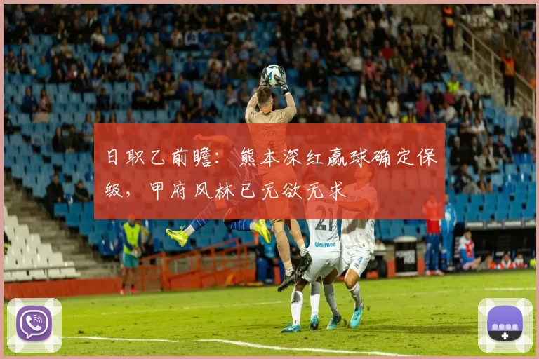 日职乙前瞻：熊本深红赢球确定保级，甲府风林已无欲无求
