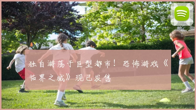 独自游荡于巨型都市！恐怖游戏《临界之城》现已发售