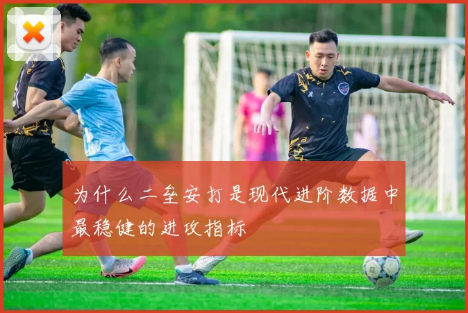 为什么二垒安打是现代进阶数据中最稳健的进攻指标