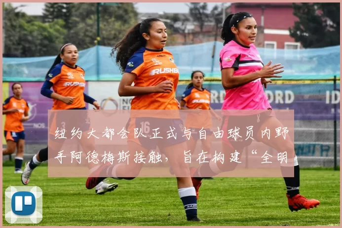 纽约大都会队正式与自由球员内野手阿德梅斯接触，旨在构建“全明星游击连线”