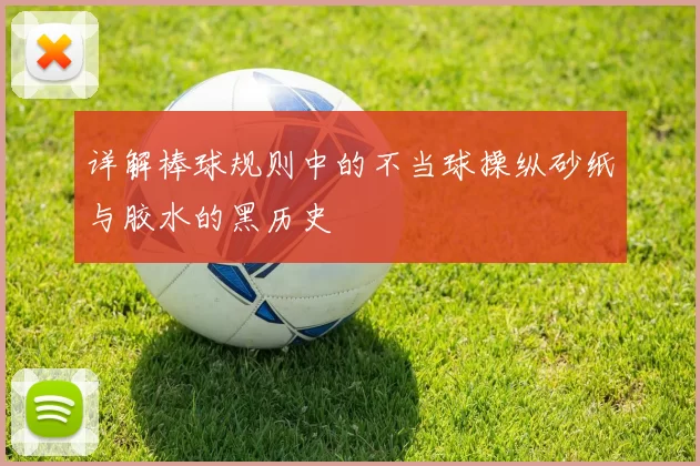 详解棒球规则中的不当球操纵砂纸与胶水的黑历史