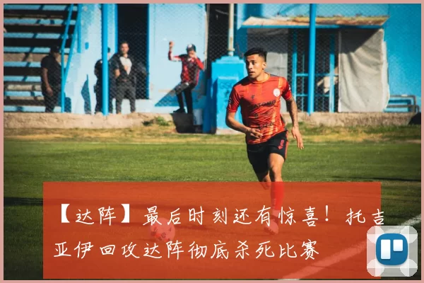 【达阵】最后时刻还有惊喜！托吉亚伊回攻达阵彻底杀死比赛