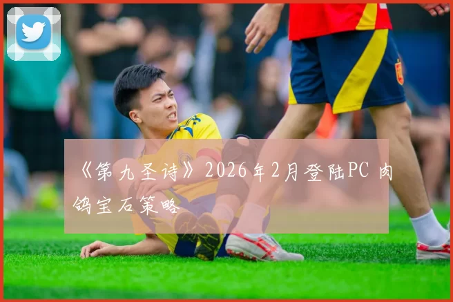 《第九圣诗》2026年2月登陆PC 肉鸽宝石策略