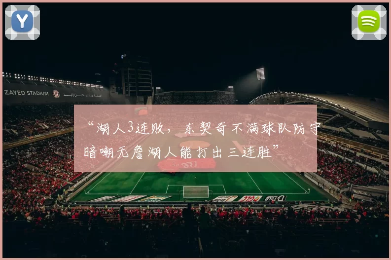 “湖人3连败，东契奇不满球队防守 暗嘲无詹湖人能打出三连胜”