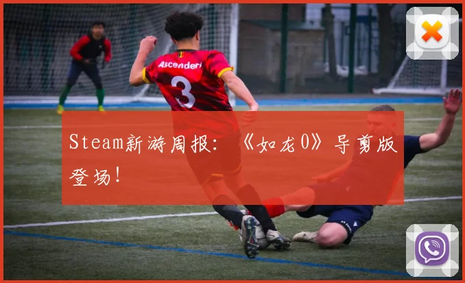 Steam新游周报：《如龙0》导剪版登场！
