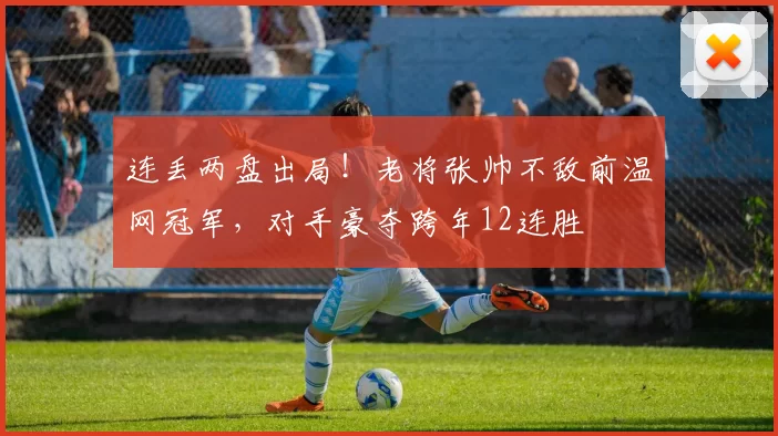 连丢两盘出局！老将张帅不敌前温网冠军，对手豪夺跨年12连胜