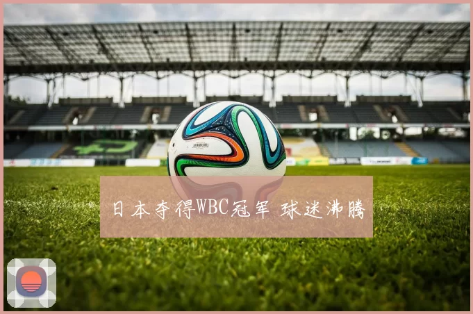 日本夺得WBC冠军 球迷沸腾
