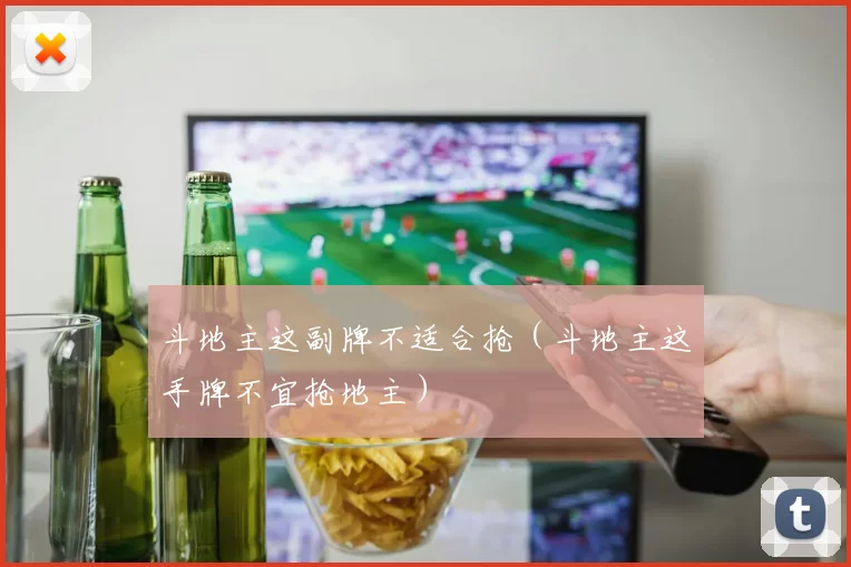 斗地主这副牌不适合抢（斗地主这手牌不宜抢地主）