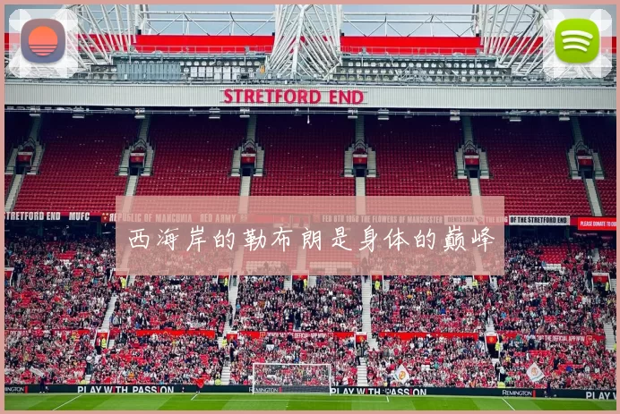 西海岸的勒布朗是身体的巅峰