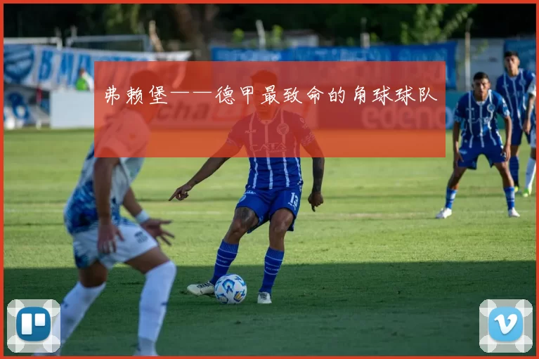 弗赖堡——德甲最致命的角球球队