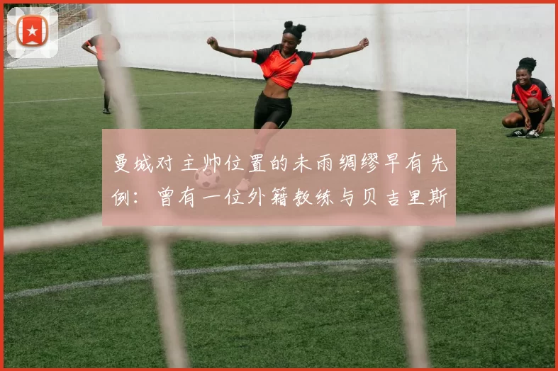 曼城对主帅位置的未雨绸缪早有先例：曾有一位外籍教练与贝吉里斯坦的谈判进展顺利，甚至已开始考虑潜在教练团队人选。但随后瓜迪奥拉完成了续约。 [via @Jack_Gaughan] 来源：City Xtr