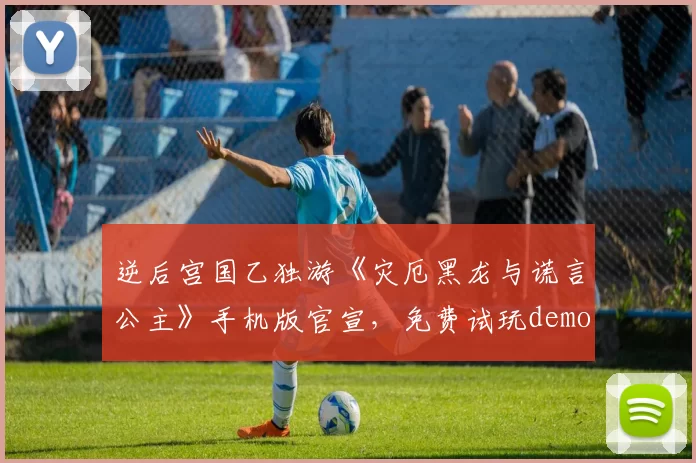 逆后宫国乙独游《灾厄黑龙与谎言公主》手机版官宣，免费试玩demo限时开启