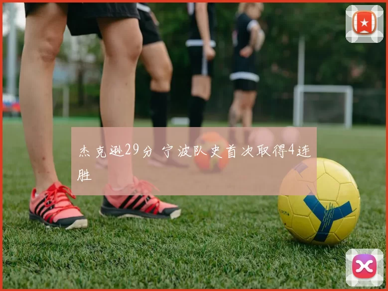 杰克逊29分 宁波队史首次取得4连胜