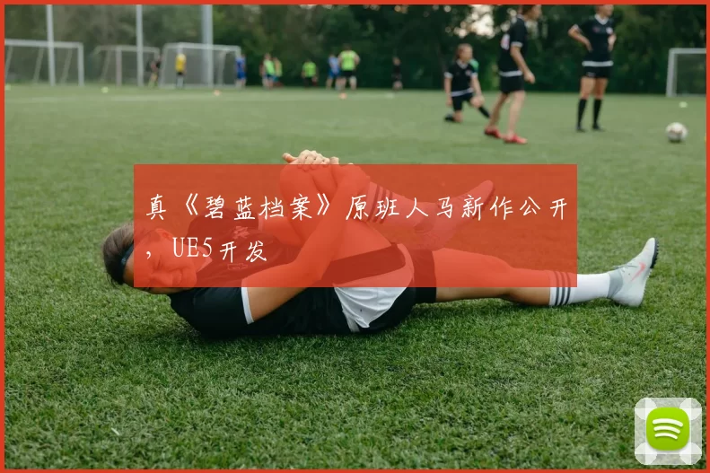 真《碧蓝档案》原班人马新作公开，UE5开发