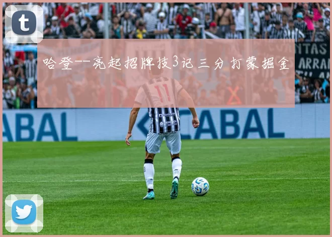 哈登--亮起招牌技3记三分打蒙掘金