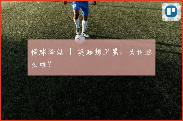 懂球译站 ｜ 英超想卫冕，为何这么难？